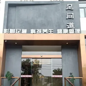 足间道（鼓楼东街店）