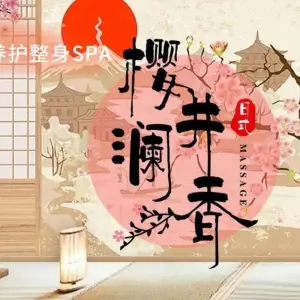 樱花道·日式SPA