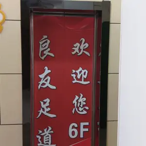 良友足道