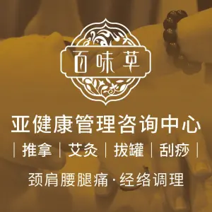 百味草亚健康管理咨询中心