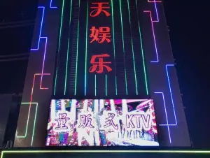 虹天量贩式ktv