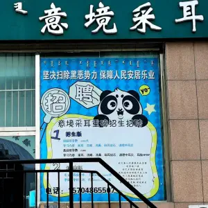 意境采耳的logo