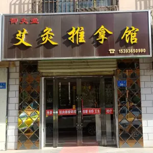 御灸堂艾灸推拿馆（天源小区店）的logo