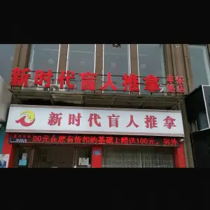 新时代盲人推拿（丰乐路店）