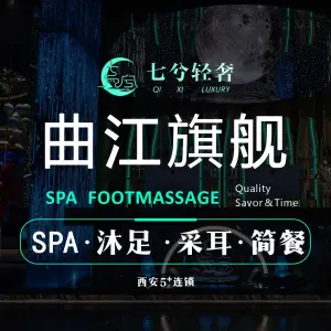 七兮轻奢SPA沐足（曲江旗舰店）