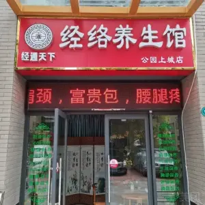 经络养生馆（公园上城店）