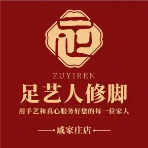 足艺人修脚（戚家庄店）的logo