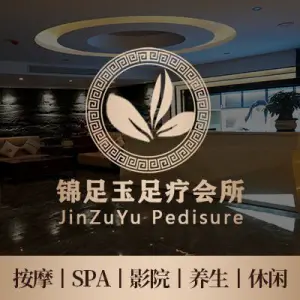 锦足玉·意境足疗·养生spa会所（威宁店）