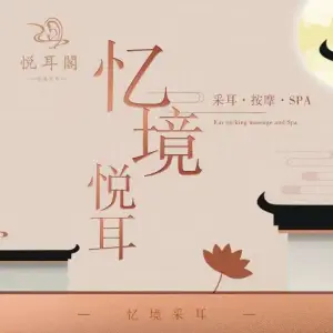 悦耳阁忆境采耳SPA（御景壹号店）