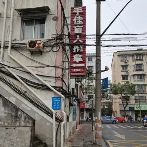 手佳盲人推拿（群益街武康店）