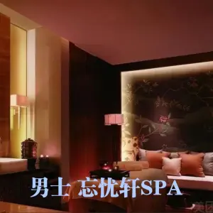 忘忧轩·保健推油SPA