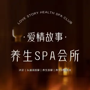 爱情故事养生SPA会所