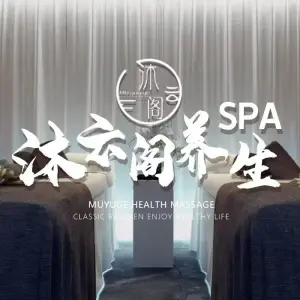 沐云阁养生SPA（十二号街坊店）