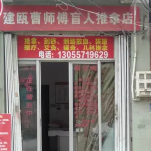 建瓯市曹师傅盲人推拿店