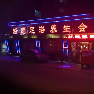 满意足浴养生会所（明珠花园店）