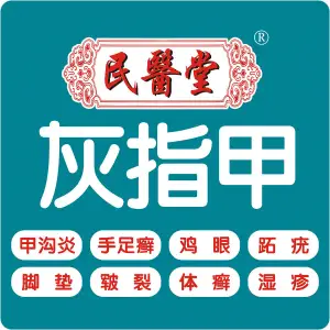 民医堂灰指甲甲沟炎（莲塘店）