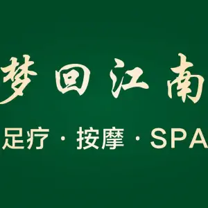 梦回江南·足疗·按摩·SPA