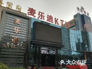 麦乐迪量贩式KTV（滑县店）