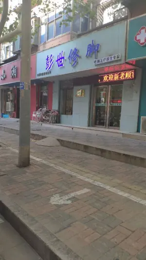 彭世修脚（北后街店）