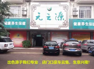 元之源（兴东路店）