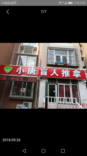 小唐盲人推拿（和谐店）