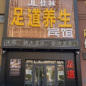 佳林时尚宾馆足道