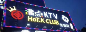 沸点KTV（常平店）