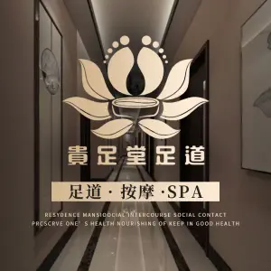 贵足堂·足浴按摩SPA