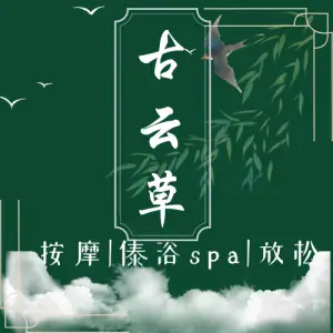 古云草傣浴SPA馆