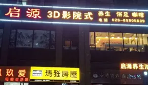 启源3D影院式养生浴足