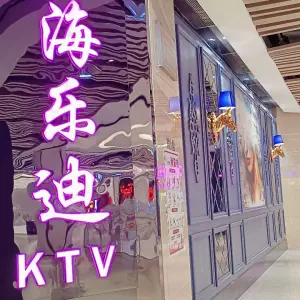 海乐迪KTV