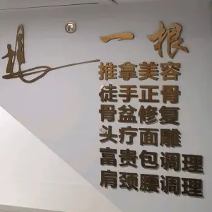 一根推拿正骨（景龙中心店）