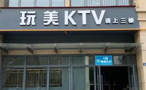 玩美KTV