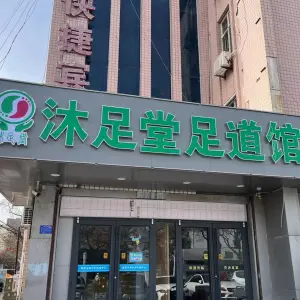 沐足堂（新华南路店）