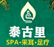 泰古里·SPA釆耳足疗全国连锁(太古里总店)