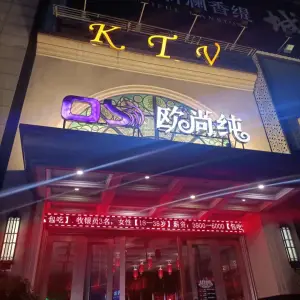 欧尚纯（金凤凰大厦店）