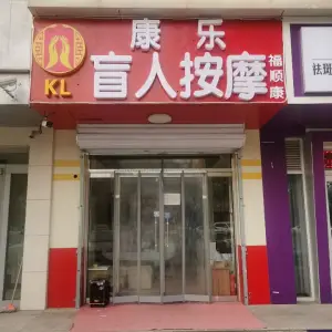 康乐盲人按摩（建国路店）