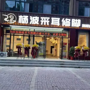 杨波采耳修脚旗舰店