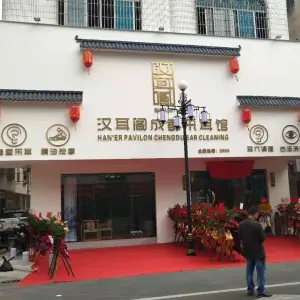 汉耳阁成都釆耳馆（梅菉店）