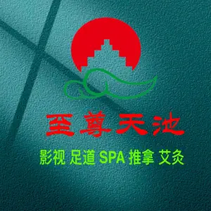 至尊天池·足道SPA旗舰店