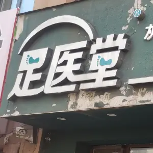 足医堂修脚店（站东街店）