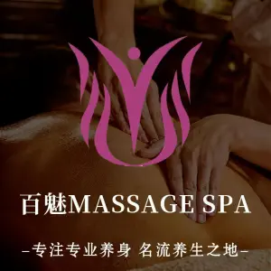 百魅MASSAGE SPA