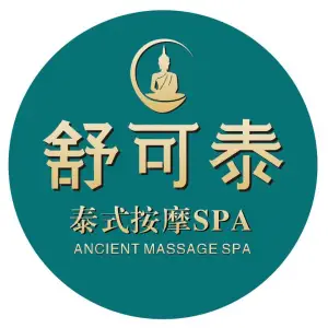 舒可泰.泰式按摩SPA（海月店）