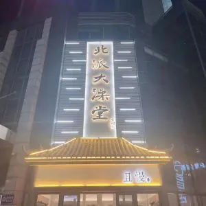 北派大澡堂·且慢店