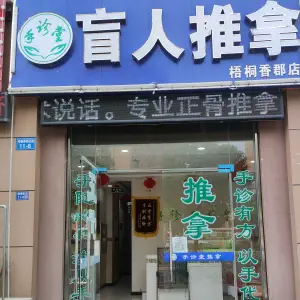 手诊堂盲人按摩（梧桐香郡店）