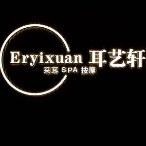 耳艺轩·采耳·SPA·按摩（星光耀店）