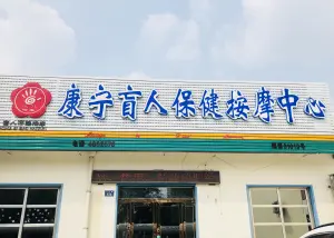 康宁盲人按摩中心（任丘路店）