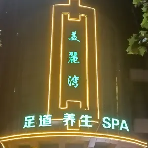 美麗湾养生SPA