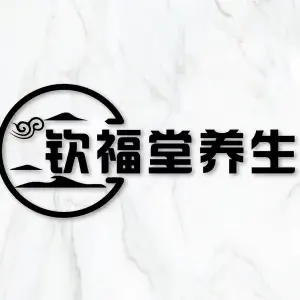 钦福堂养生