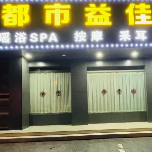 都市益佳养生泡澡精油SPA